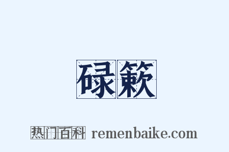 碌簌是什么意思的图片